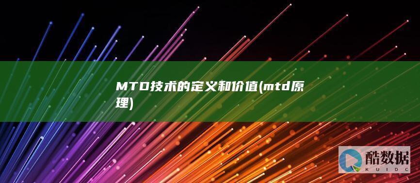 mtd原理