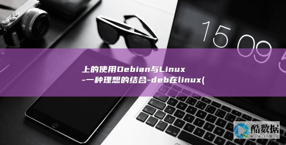 上的使用Debian与Linux-一种理想的结合-deb在linux (克菌丹在果树上的使用)