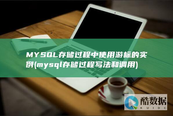 MYSQL存储过程中使用游标的实例 (mysql存储过程写法和调用)