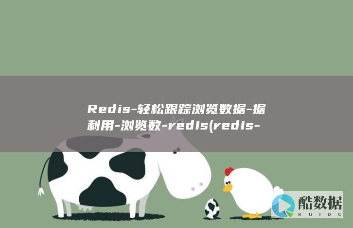 Redis-轻松跟踪浏览数据-据利用-浏览数-redis (redis-cli)