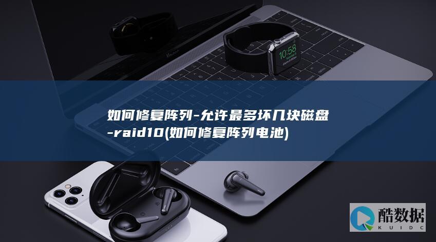如何修复阵列-允许最多坏几块磁盘-raid10 (如何修复阵列电池)