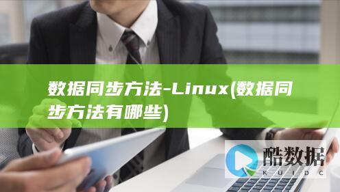 数据同步方法-Linux (数据同步方法有哪些)