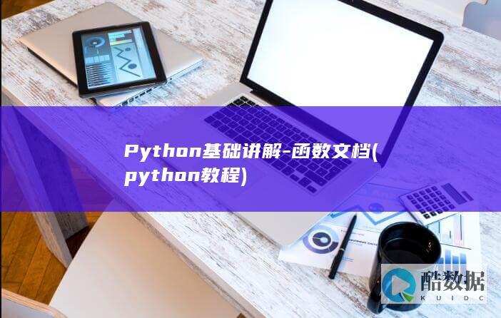 Python基础讲解-函数文档 (python教程)