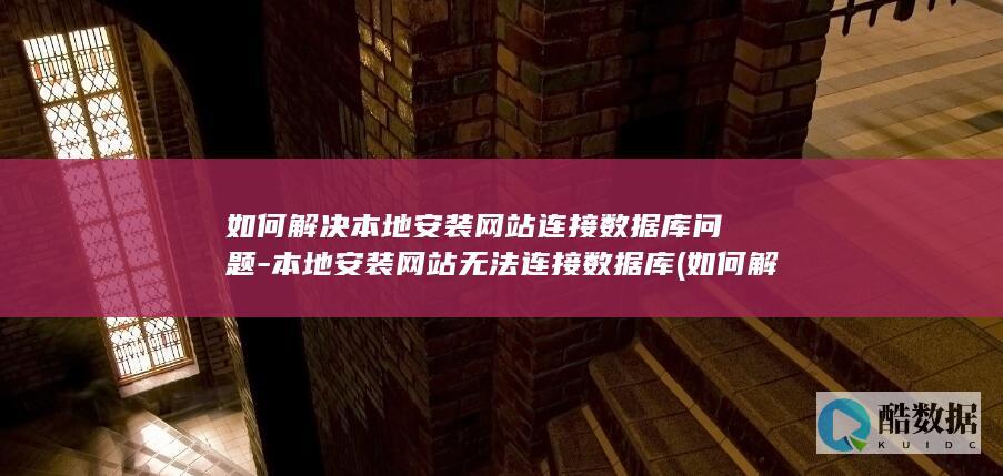 如何解决本地安装网站问题