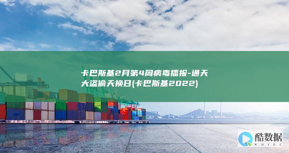 卡巴斯基2月第4周播报