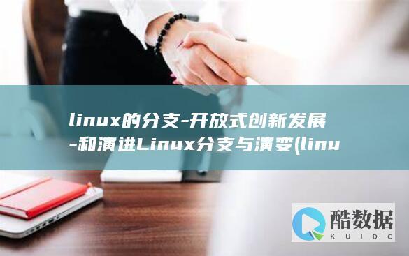 linux的特点