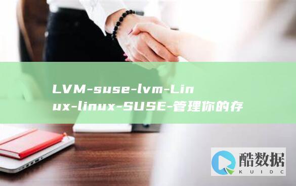 LVM-suse-lvm-Linux-linux-SUSE-管理你的存储空间 (lvm缩小home空间)