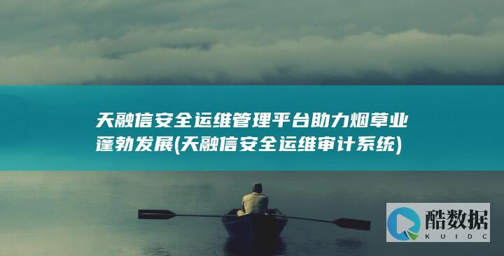 天融信安全运维管理平台助力烟草业蓬勃发展