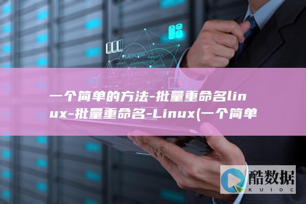 批量重命名linux