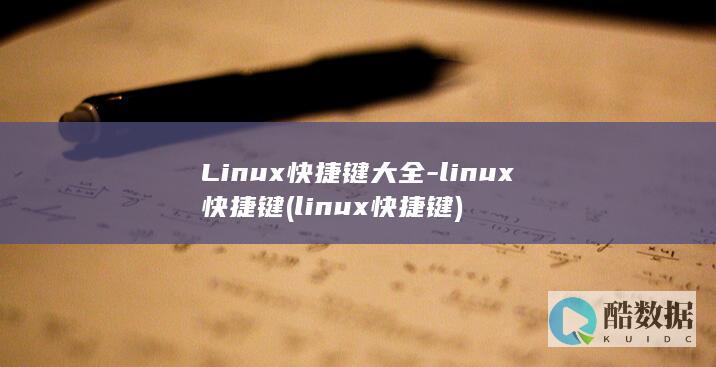 Linux快捷键大全-linux快捷键 (linux快捷键)