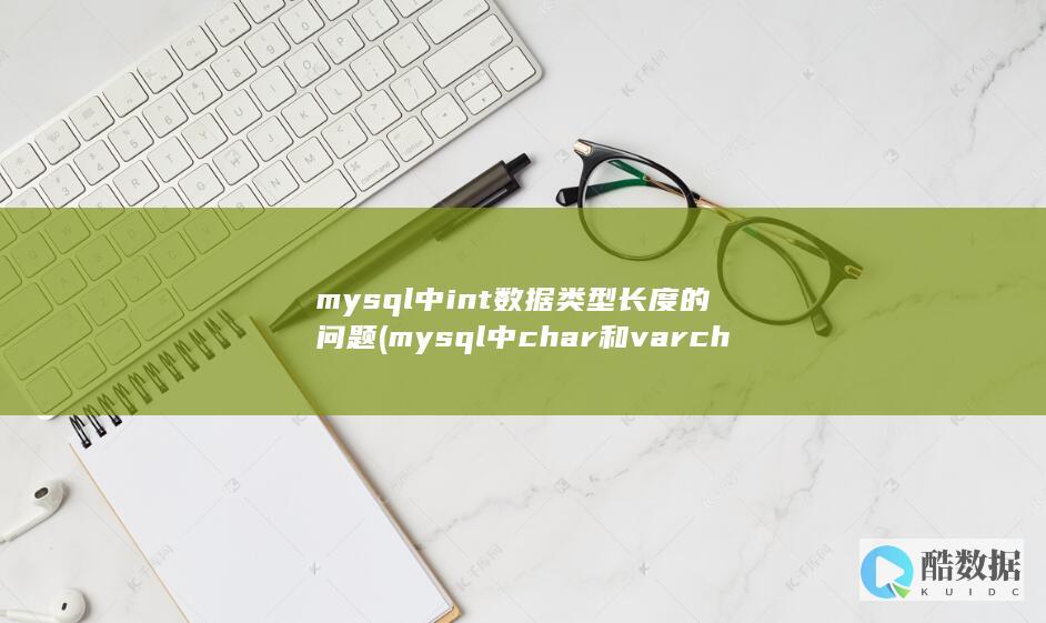 mysql中int数据类型长度的问题 (mysql中char和varchar的区别)