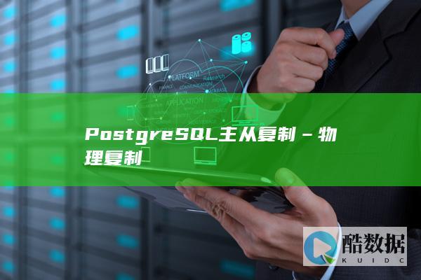 PostgreSQL主从复制–物理复制