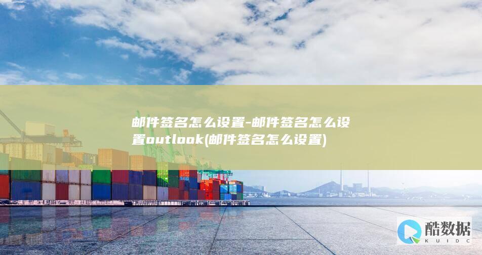 邮件签名怎么设置outlook