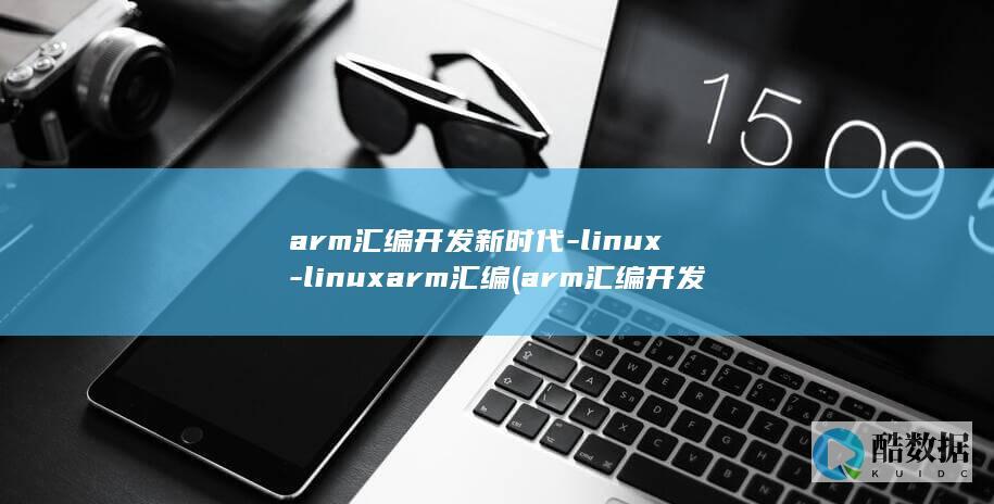 arm汇编开发新时代-linux-linuxarm汇编 (arm汇编开发环境)