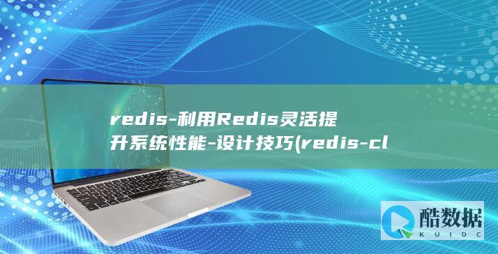 redis-利用Redis灵活提升系统性能-设计技巧 (redis-cli)