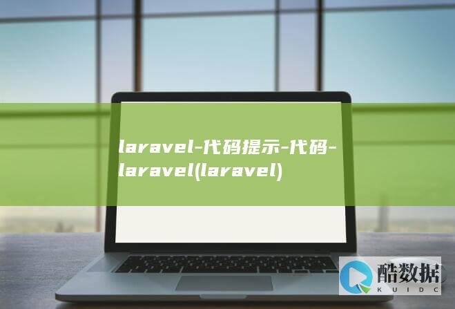 代码提示