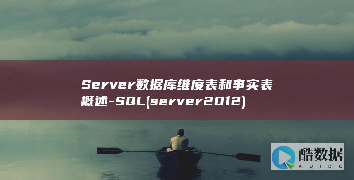 Server数据库维度表和事实表概述-SQL (server2012)