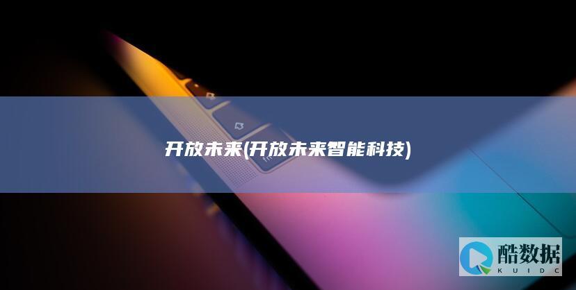 开放未来 (开放未来智能科技)