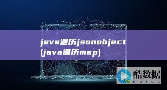 java遍历jsonobject (java遍历map)
