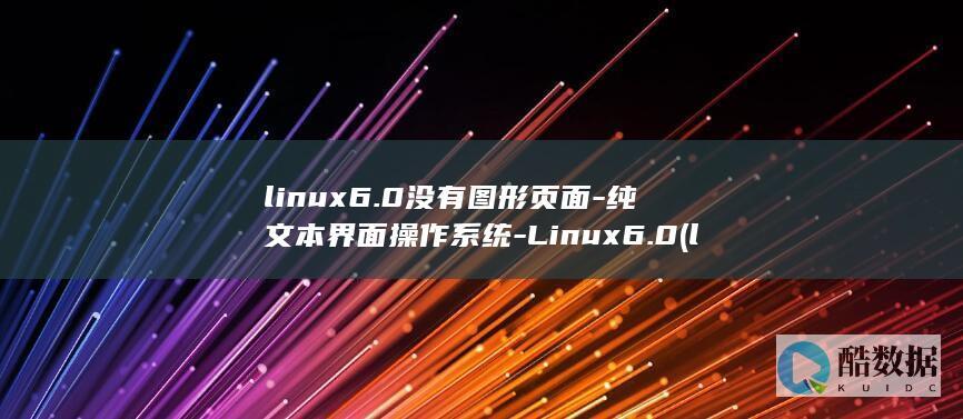 纯文本界面操作系统
