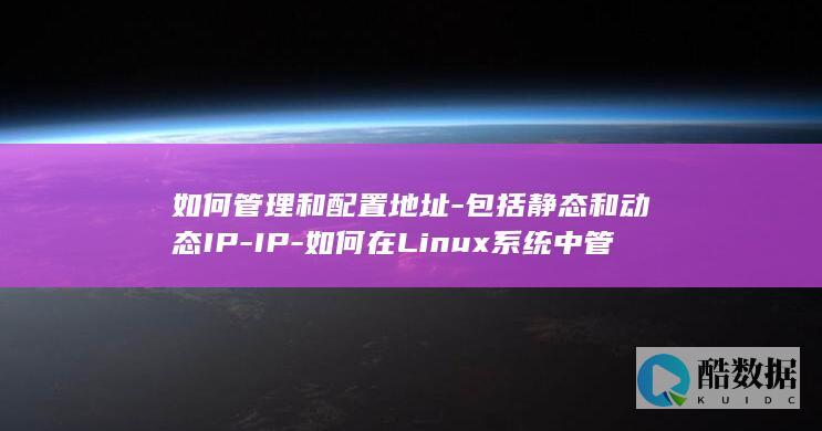 如何管理和配置地址