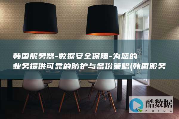 为您的业务提供可靠的防护与备份策略