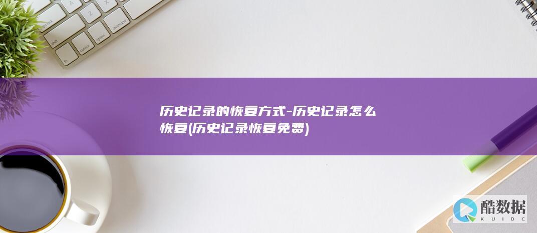历史记录的恢复方式