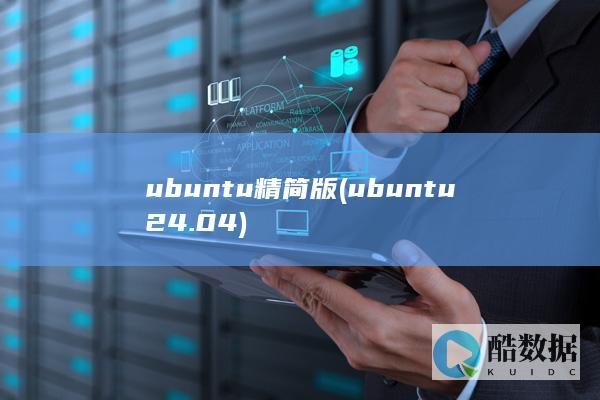 ubuntu精简版 (ubuntu24.04)