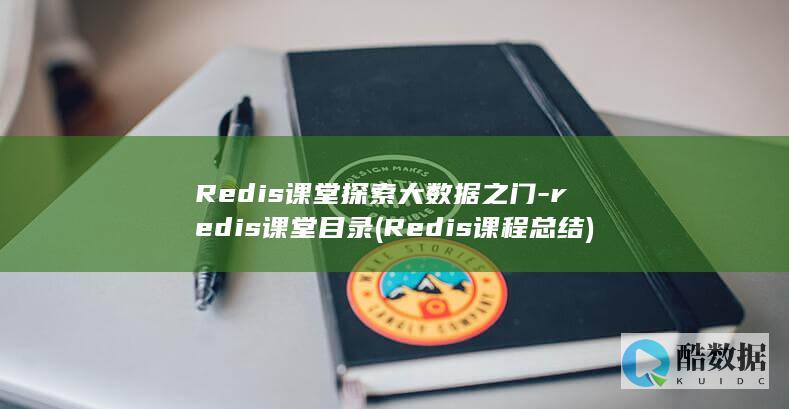 Redis课程总结