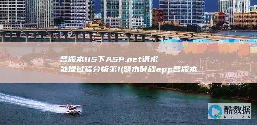 各版本IIS下ASP.net请求处理过程分析第1 (弱水时砂app各版本)