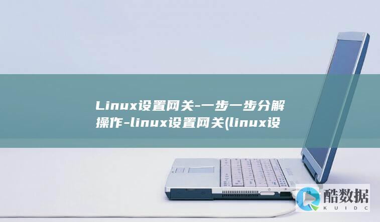Linux设置网关-一步一步分解操作-linux设置网关 (linux设置ip)
