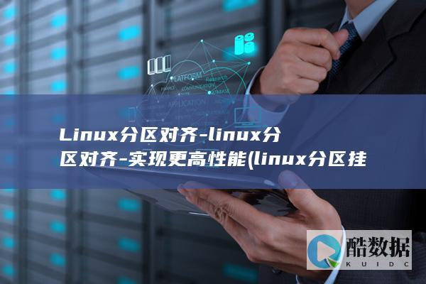 Linux分区对齐-linux分区对齐-实现更高性能 (linux分区挂载详解)