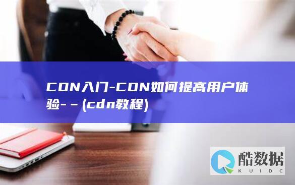 CDN如何提高用户体验