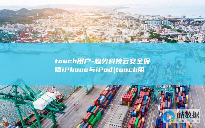 touch用户