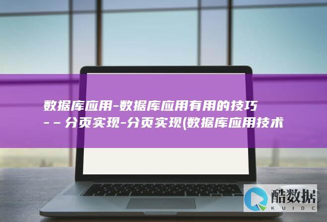 数据库应用-数据库应用有用的技巧-–分页实现-分页实现 (数据库应用技术)