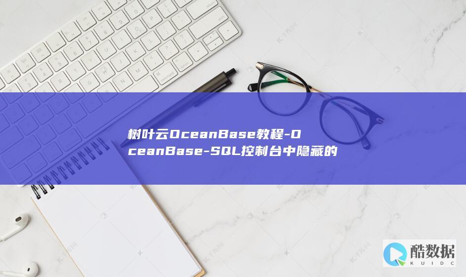 树叶云OceanBase