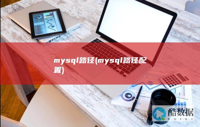 mysql路径