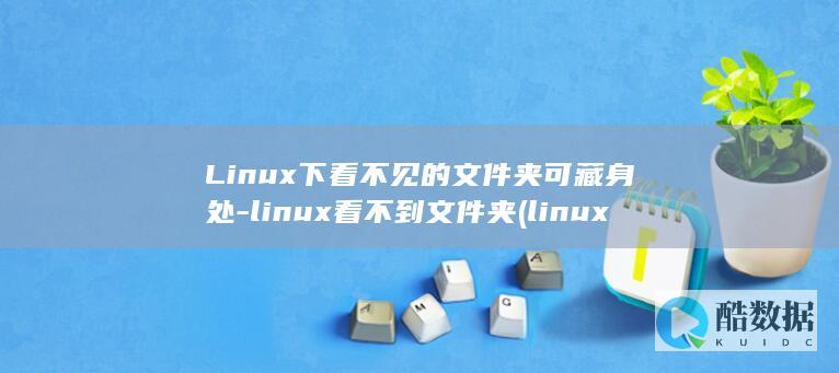 linux看不到文件夹