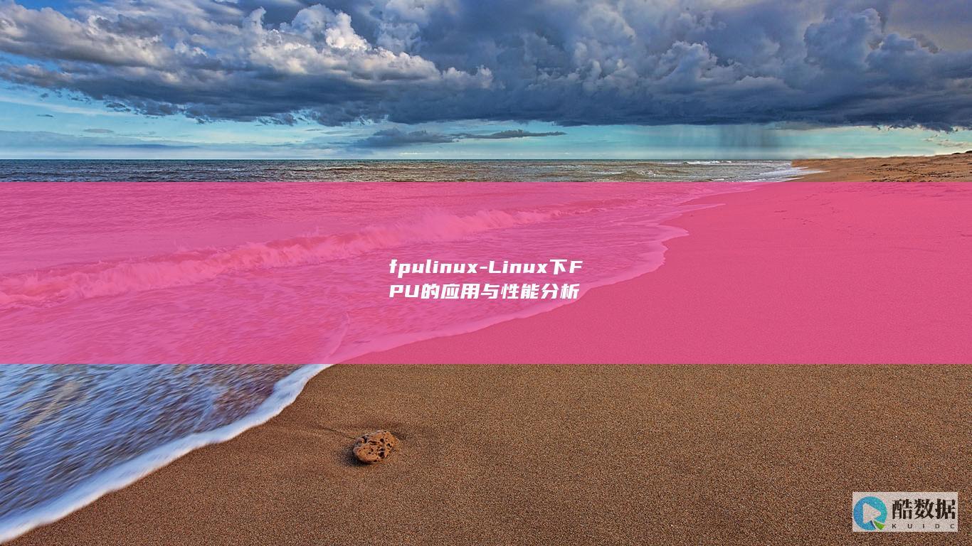 fpulinux-Linux下FPU的应用与性能分析