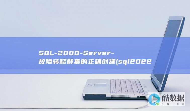 SQL-2000-Server-故障转移群集的正确创建 (sql2022安装教程)