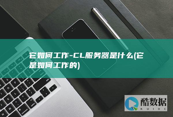 它如何工作-CL服务器是什么 (它是如何工作的)