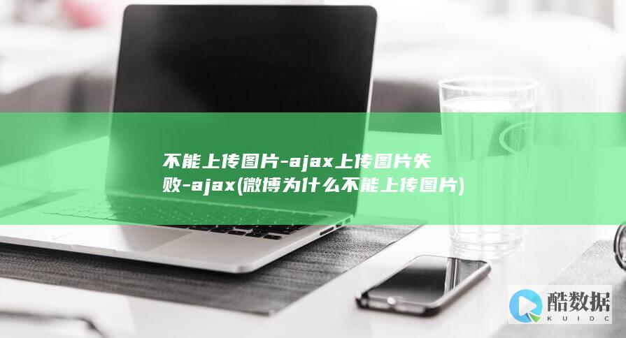 不能上传图片-ajax上传图片失败-ajax (微博为什么不能上传图片)