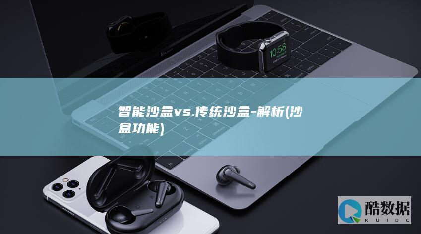 智能沙盒vs.传统沙盒-解析 (沙盒功能)