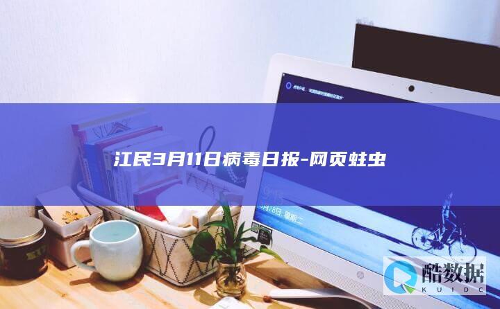江民3月11日病毒日报-网页蛀虫