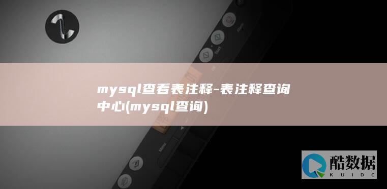 表注释查询中心