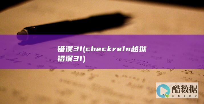 错误31 (checkra1n越狱错误31)