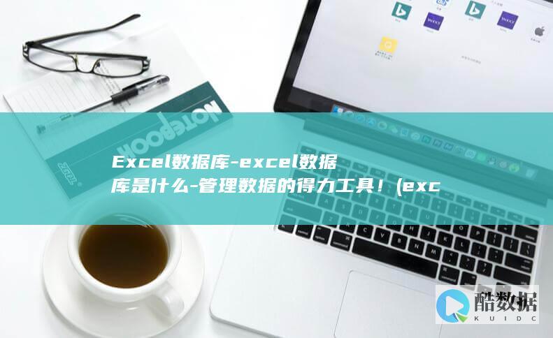 Excel数据库-excel数据库是什么-管理数据的得力工具！ (excel数字怎么改成正常数字)