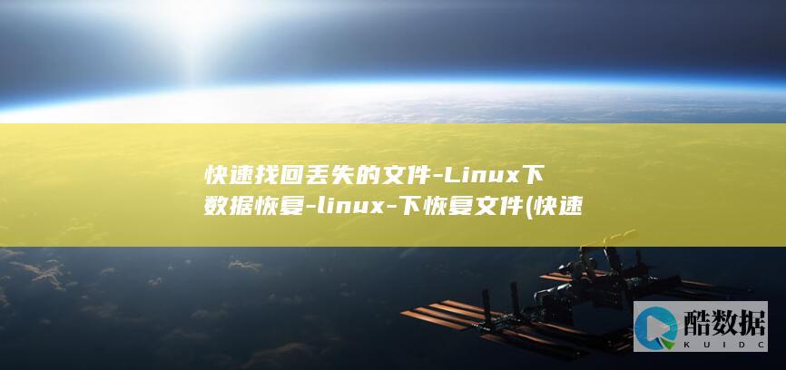 快速找回丢失的文件-Linux下数据恢复-linux-下恢复文件 (快速找回丢失电动车)