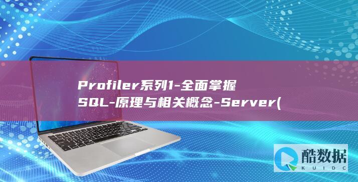 全面掌握SQL