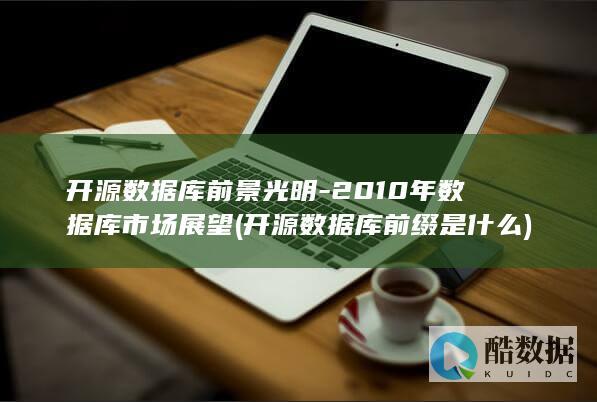 开源数据库前景光明-2010年数据库市场展望 (开源数据库前缀是什么)